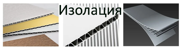 изолация